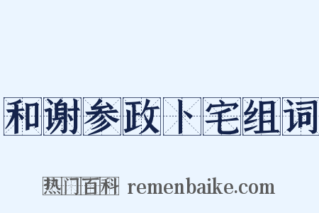 和谢参政卜宅组词是什么意思的图片